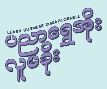 A sticker with the text "Learn Burmese @SEAPCornell" with a phrase in Burmese.