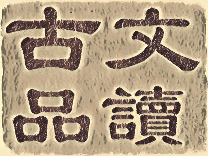 Classical Chinese in Chinese script dark brown ink against a tan stone background